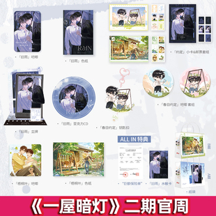 正版官周一屋暗灯二期周边徽章色纸立牌谷子麦香鸡呢宋谨宋星阑