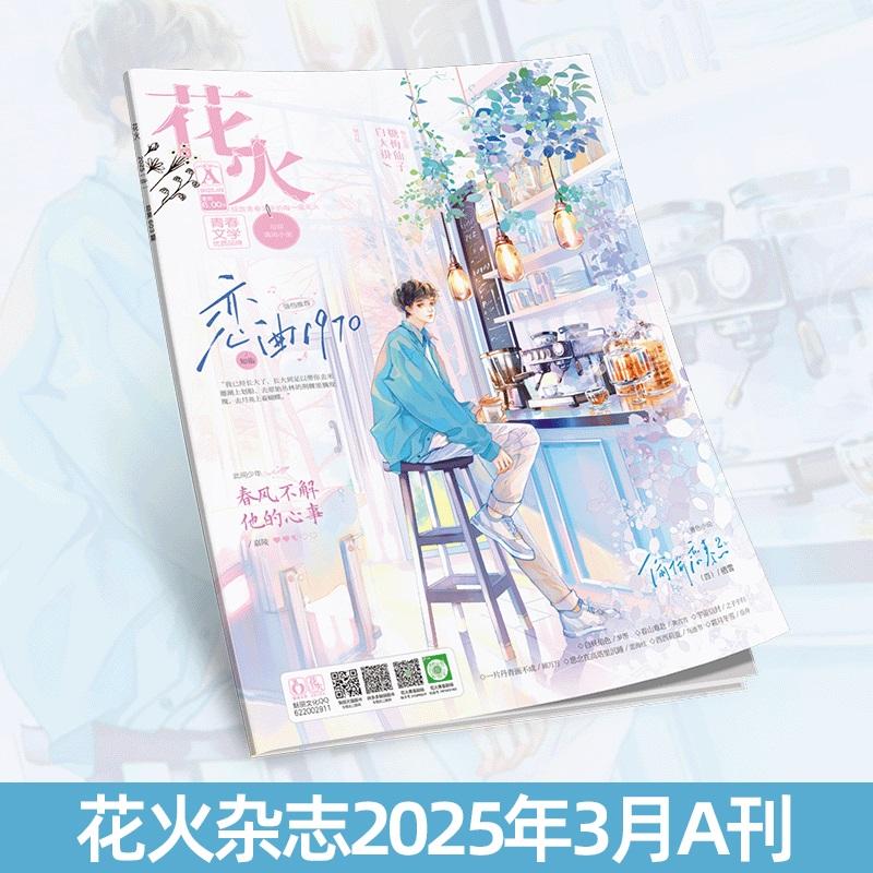 花火杂志2503A期青春文学短篇