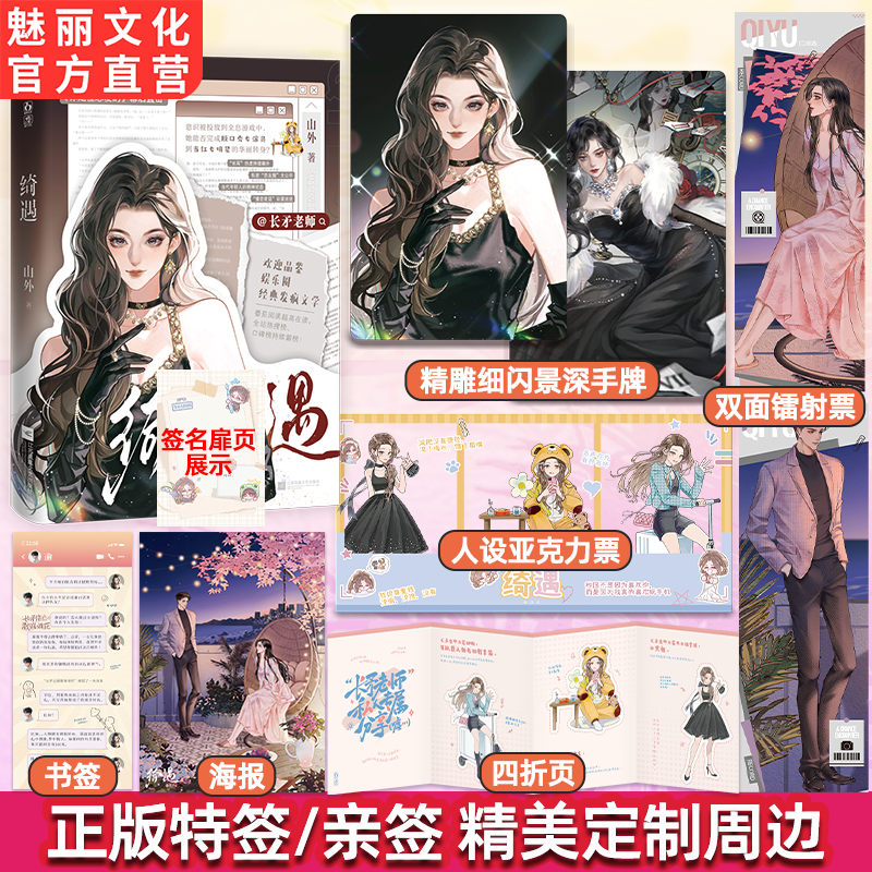 正版特签绮遇山外著长矛老师