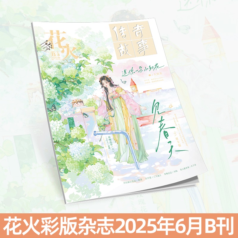 花火彩版杂志2506B期青春文学