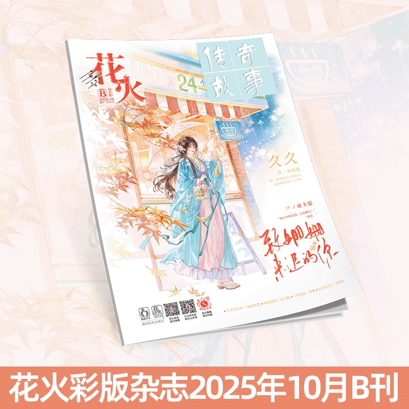 花火彩版杂志2510B期青春文学
