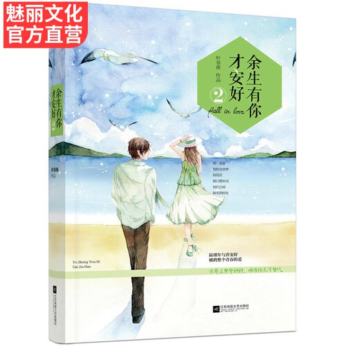 余生有你才安好2价格 余生有你才安好2图片 星期三