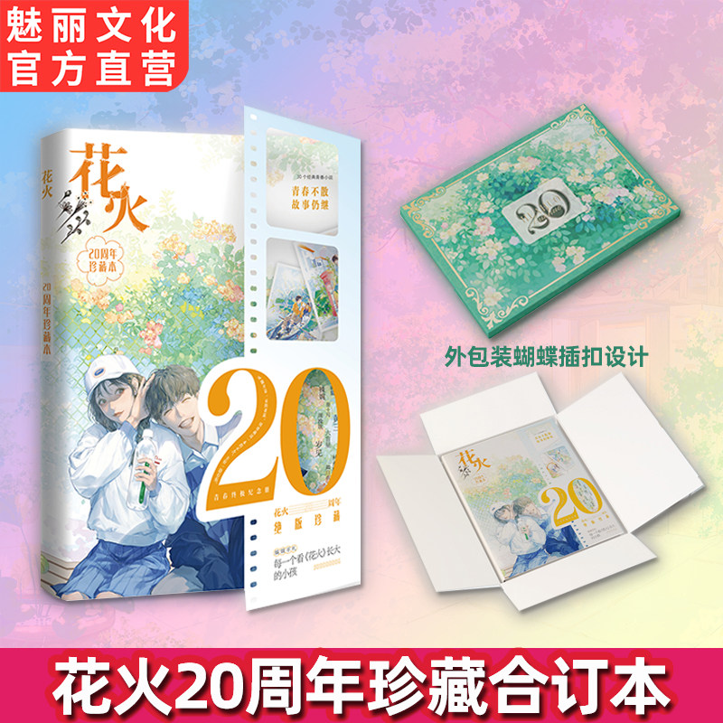 预售正版花火杂志20周年珍藏合订本青春文学短篇故事合集