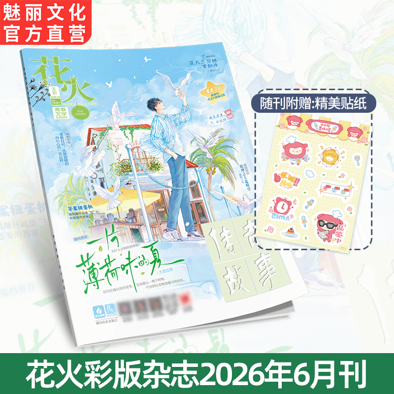 正版花火彩版杂志2606期青春文学短篇下一次爱情来的时候 / 猫愣三光很难像春风 / 林蔚筠