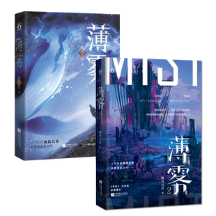 正版套装书 薄雾1+2全2两册已完结微风几许著兄弟情双男主无限流言情小说