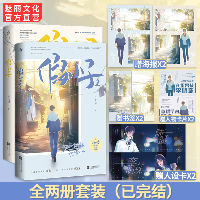 假小子全两册特签书已完结【赠海报书签人物卡】三千风雪著 青春双向