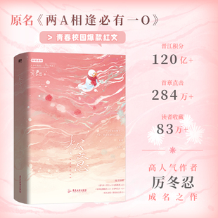 正版松意全2册原名两A相逢必有一O厉冬忍著校园双男主小说