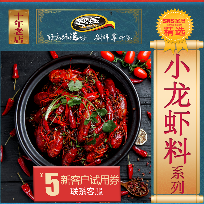 圣恩圣厨宝小龙虾调料系列5种