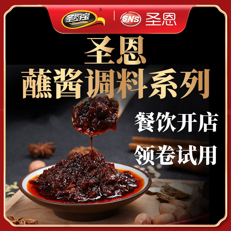 圣恩圣厨宝蘸酱系列香辣酱青椒酱辣椒料香辣牛肉酱花生芝麻酱