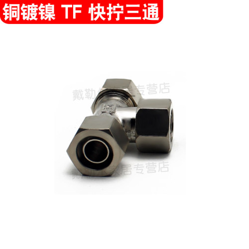 快拧三通(TF)气管快速接头 PE4 6 8 10 12 14 16