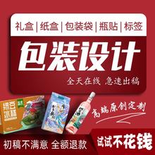 产品包装设计定制礼盒子食品标签茶叶纸箱酒瓶贴彩盒外包装袋制作