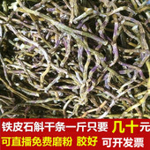 正宗新鲜铁皮石斛干条食用一斤仿野外云南霍山枫斗花烤条免费磨粉