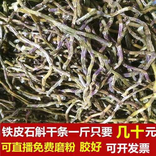 铁皮石斛干条胶好免费磨粉养生吃
