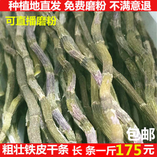 正宗新鲜粗壮铁皮石斛干直烤条花500g野外种植云南乐清霍山枫斗粉