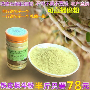 正宗新鲜铁皮石斛粉食用干花条500g仿野外种植云南霍山枫斗纯细粉