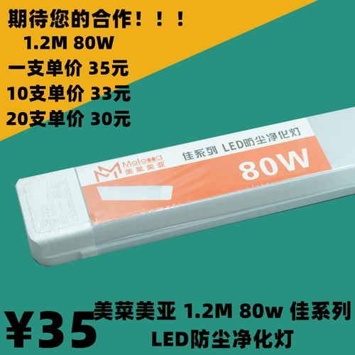 美莱美亚照明佳系列方形铁材防尘支架LED净化灯1.2M80w一体化灯管