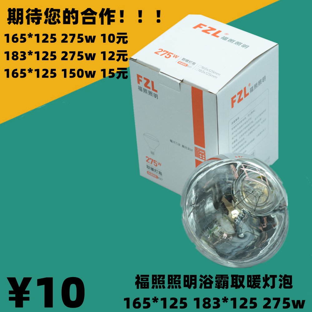 福照照明FZL浴霸取暖灯泡加热275w多功能照明165*125防水防爆红外图片