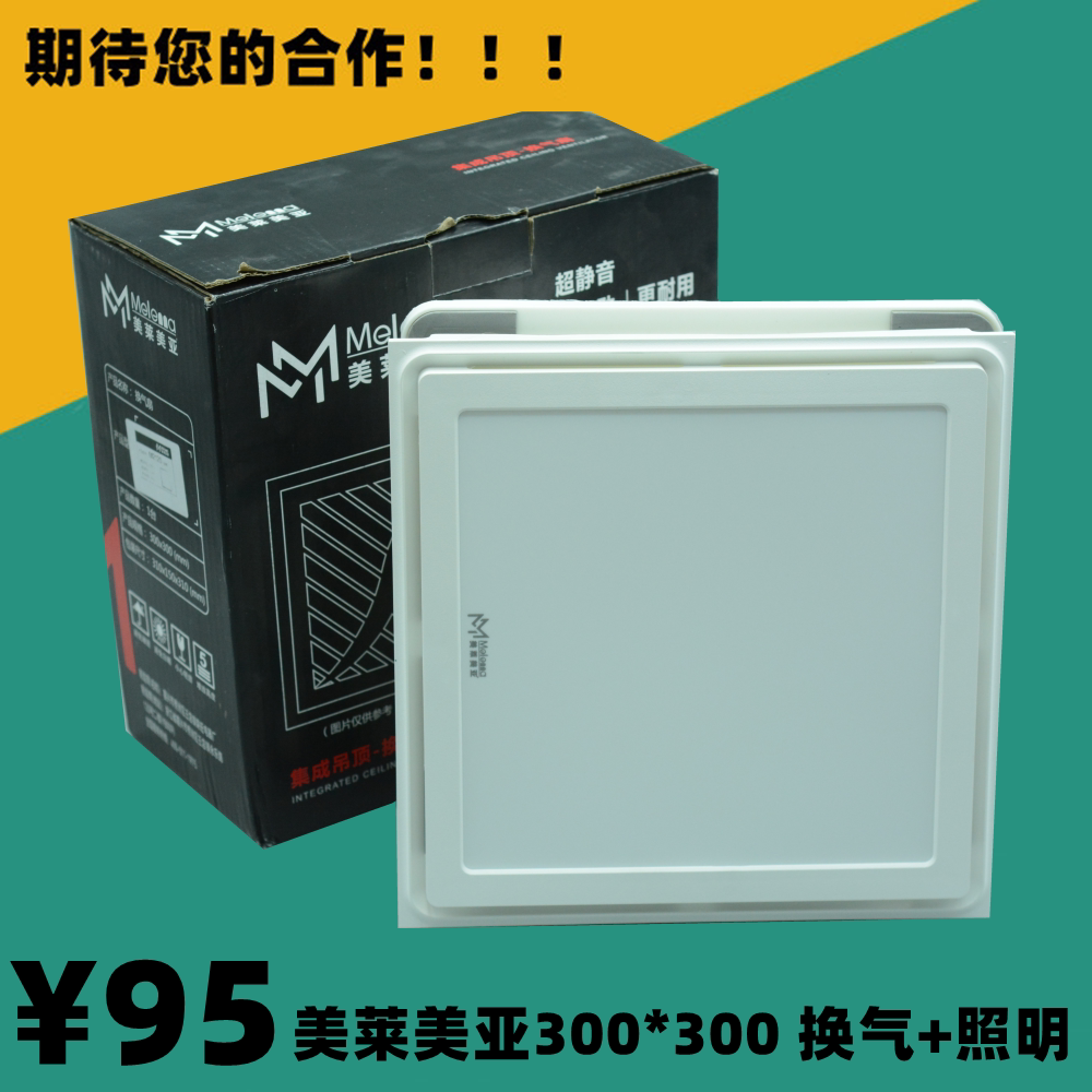 美莱美亚集成吊顶换气扇加+照明300x300厨房管道风排气扇家用厕所图片