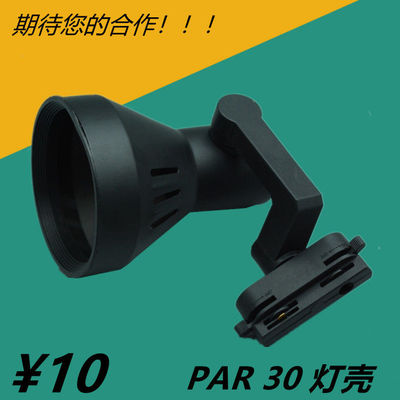 灯架PAR30轨道灯帕灯支架喇叭灯罩嵌入式灯壳e27螺口led射灯灯壳