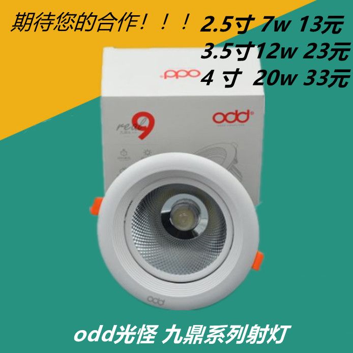 ODD照明九鼎系列筒灯LED射灯cob天花灯面板嵌入式高亮暗装灯