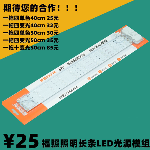 福照照明LED光源模组长条灯管灯条4050cm一拖四/一拖十单色/变光