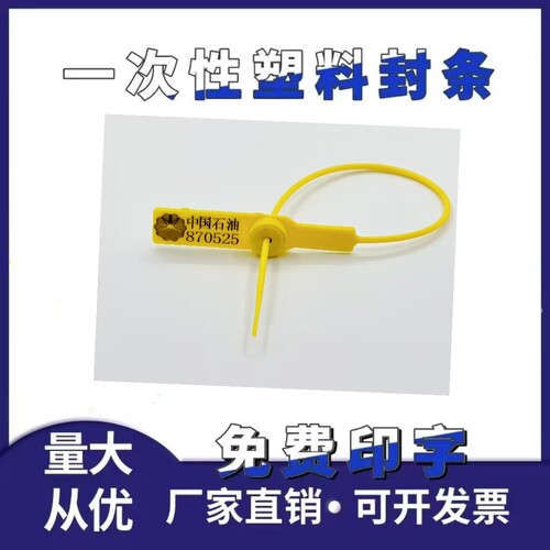 一次性塑料封条铅封鞋包标吊牌煤运车货车集装箱防拆扎带物流封签