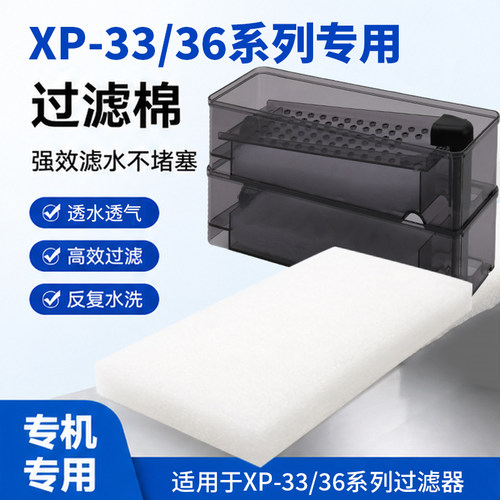 XP33/36系列专用过滤棉