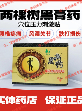 两颗树黑膏药穴位压力刺激贴腰椎腰腿疼痛颈椎腰肌劳损正品明家黑