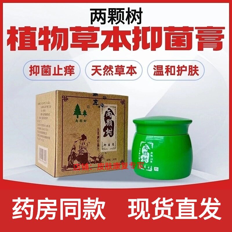两颗树植物草本抑菌膏软膏皮疹婴儿蚊虫叮咬红屁股润肤膏正品