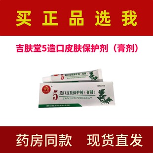 吉肤堂5造口皮肤保护剂(膏剂)吉肤堂5皮肤护理软膏吉肤堂5号