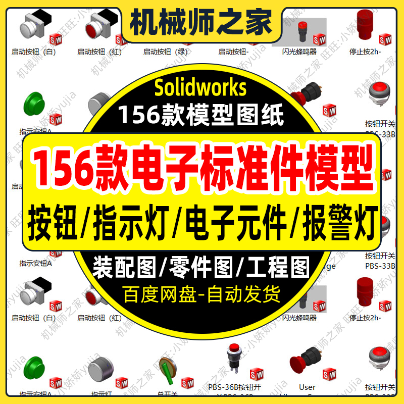 156套Solidworks电子标准件按钮指示灯报警灯元电器元件3D模型