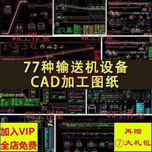 77种CAD输送机图纸 输送线 皮带输送机 皮带机图纸 可以直接加工