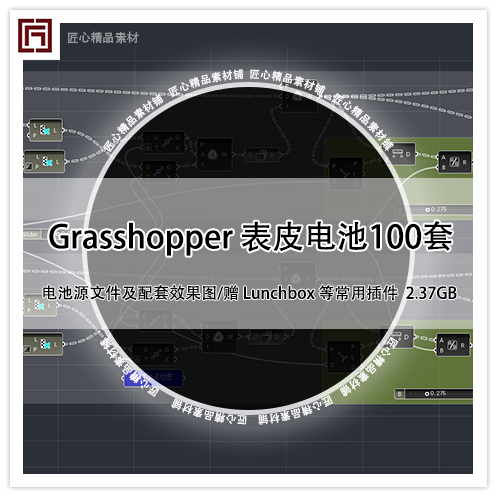 Grasshopper电池100套 参数化设计/异形表皮/RhinoGH源文件/GH 商务/设计服务 设计素材/源文件 原图主图