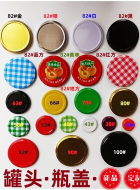 罐头瓶盖瓶盖饮料酱菜蜂蜜燕窝瓶盖马口铁盖老干妈盖定制专利盖子