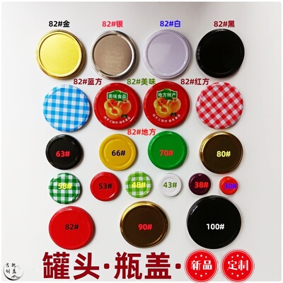 罐头瓶盖瓶盖饮料酱菜蜂蜜燕窝瓶盖马口铁盖老干妈盖定制专利盖子