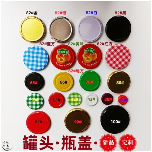 罐头瓶盖瓶盖饮料酱菜蜂蜜燕窝瓶盖马口铁盖老干妈盖定制专利盖子