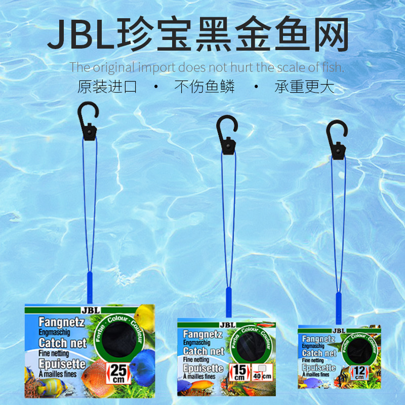 德国鱼缸JBL渔网鱼捞捞网