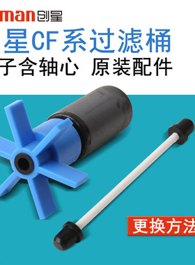 创星过滤桶转子CF1200外置cf800过滤器配件鱼缸CF600桶头桶体卡扣