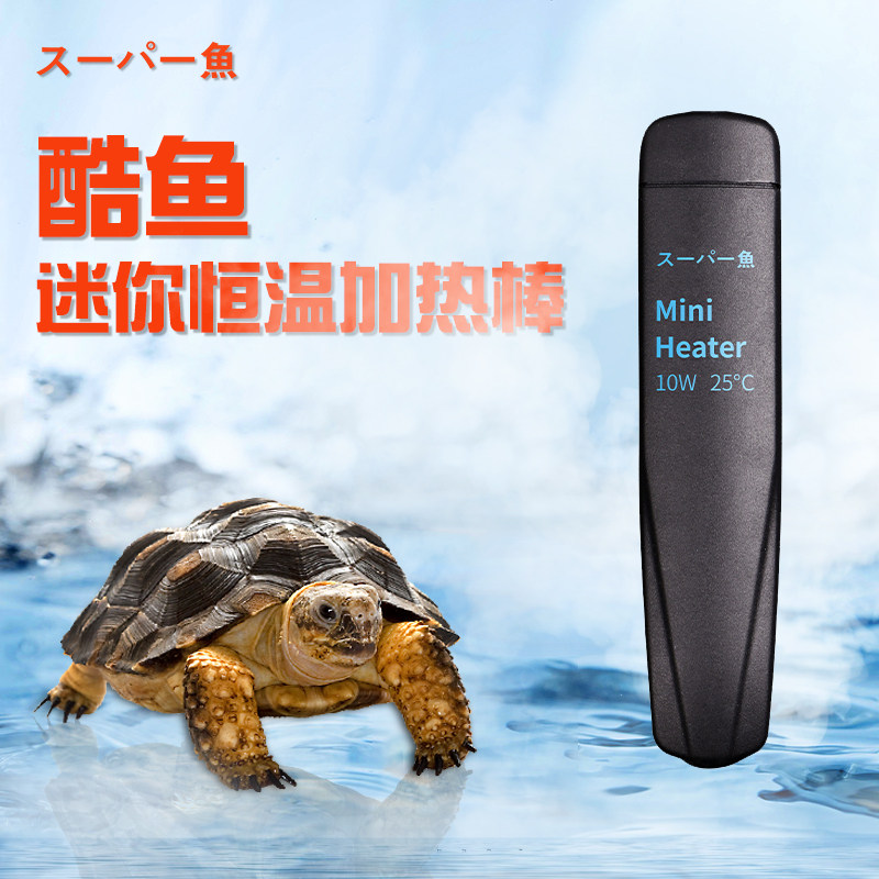 酷鱼迷你鱼缸加热棒加热器自动恒温防爆龟缸水族箱加温棒小缸控温