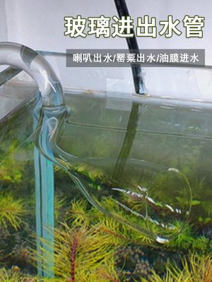 玻璃除油膜进出水管进水口水草鱼缸过滤桶器迷你型罂粟喇叭口透明