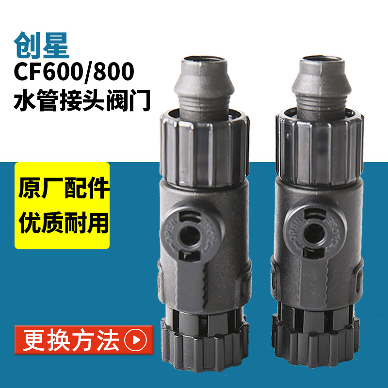 创星cf1200鱼缸过滤器过滤桶快接头cf800配件进出水管接头阀门全-封面