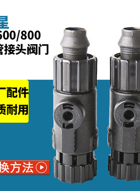 创星cf1200鱼缸过滤器过滤桶快接头cf800配件进出水管接头阀门全