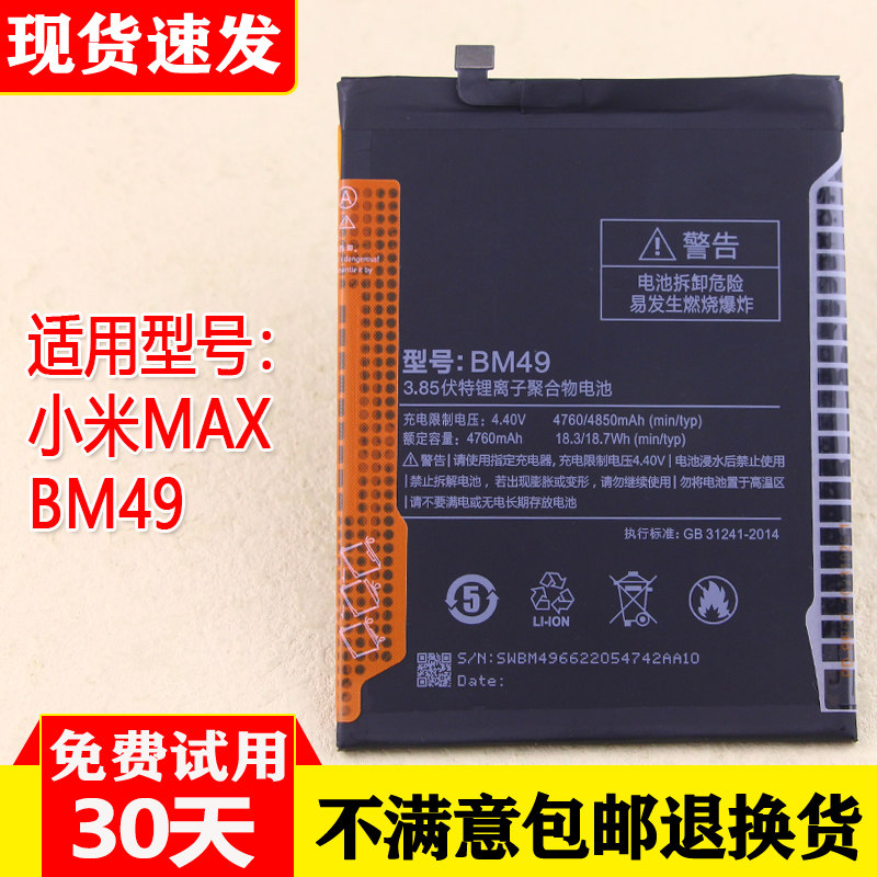 小米Max手机电池BM49第一代