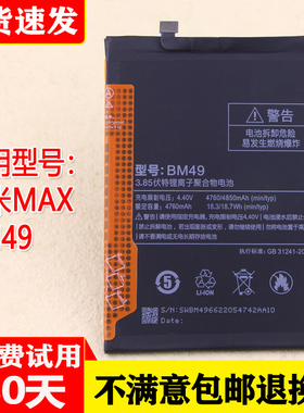 适用小米Max手机原装电池MAX第一代BM49全新锂电板201607 2016001