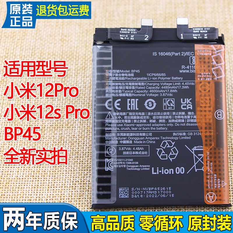 适用小米12Pro手机电池BP45原装电池12S Pro全新小米12T正品BM5J-封面