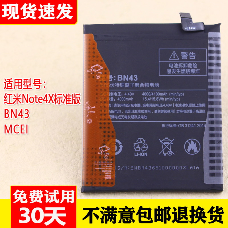 红米Note4X标准版手机电池BN43
