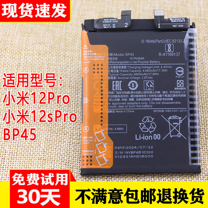 适用小米12Pro原装手机电池12S Pro全新原厂锂电板BP45大容量正品
