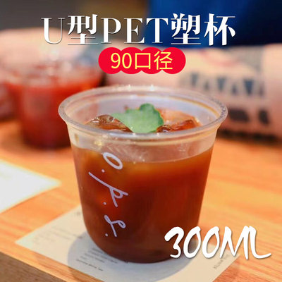 10oz塑料杯u型pet咖啡外带杯