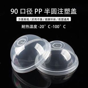 90口径半球奶茶盖加厚圆形注塑盖子凸盖雪顶半圆盖球盖拱盖杯盖厚
