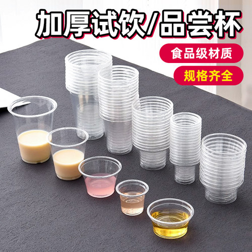 一次性小号试吃品尝迷你酒杯塑料试饮杯一口杯子茶杯用水杯30ml